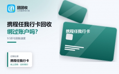 携程任我行卡变现实操指南，2种主流方式到账速度对比