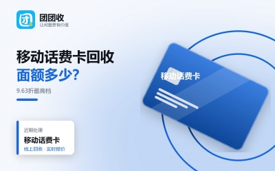 移动话费卡回收能打几折？最新行情与各主流平台折率解析