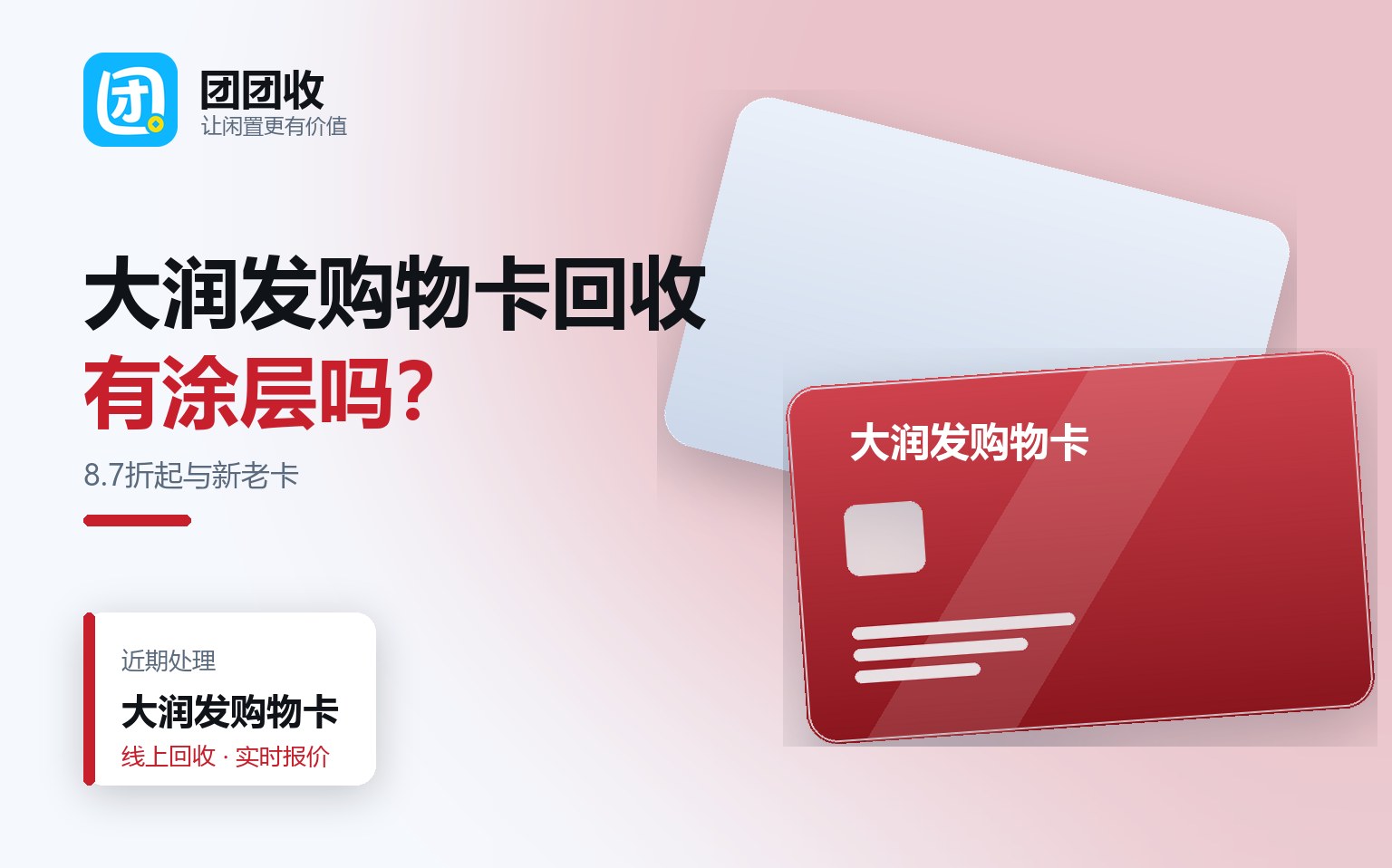 团团收 卡券回收线上提交流程
