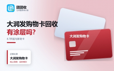 大润发购物卡回收全流程指南，从提交卡密到提现几步搞定