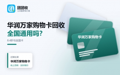 华润万家购物卡用不完别浪费，最新合规回收渠道差异对比