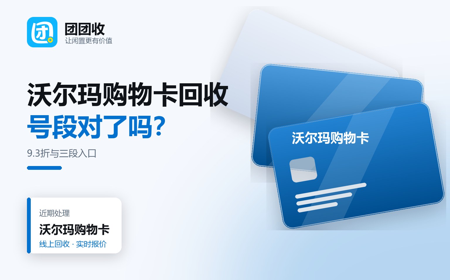 沃尔玛购物卡回收前先核三处:卡号段、面额与折扣表