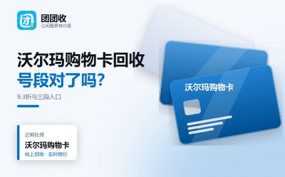 沃尔玛购物卡回收前先核三处：卡号段、面额与折扣表