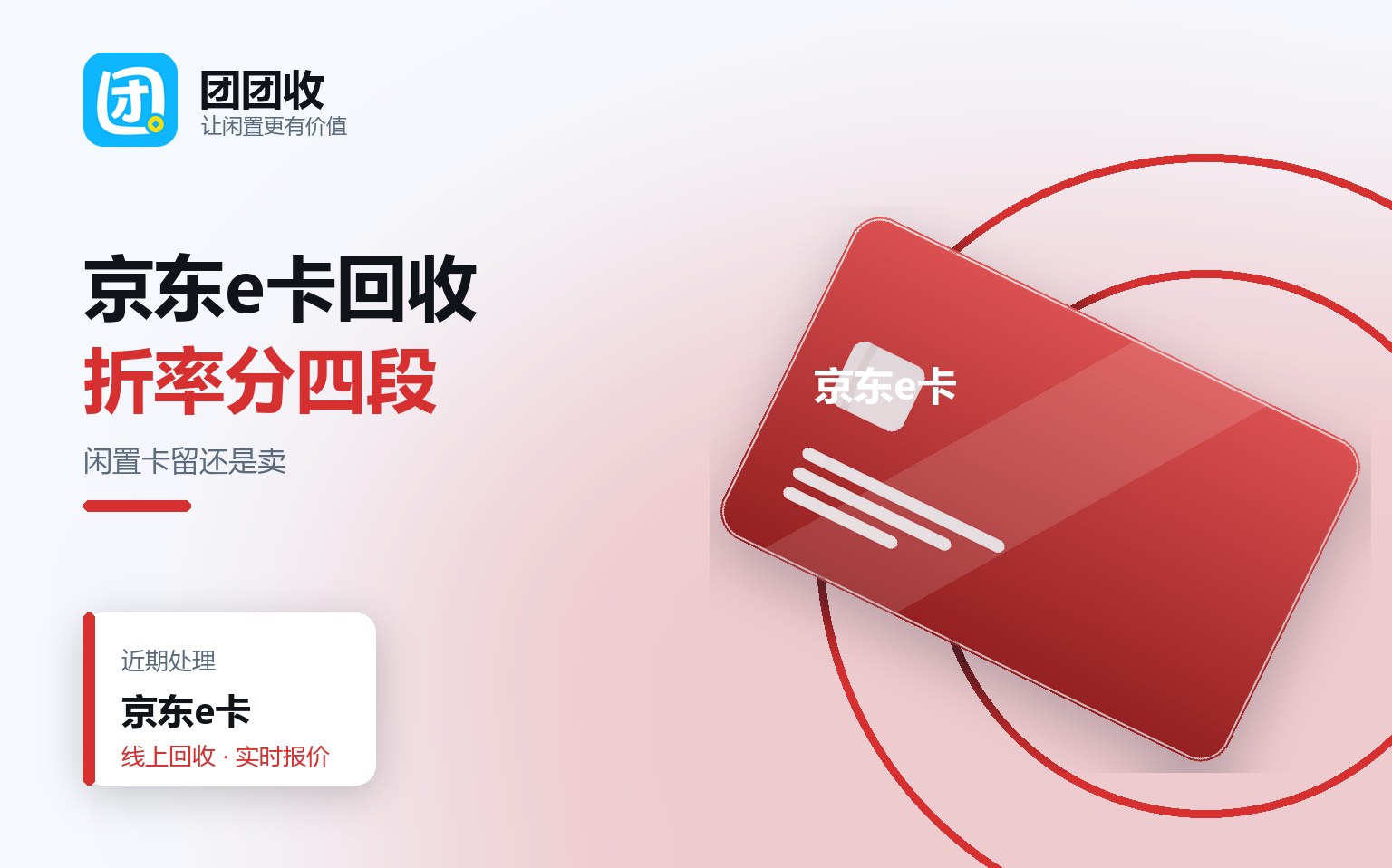京东e卡回收：闲置卡留着用还是卖掉，2026折率对比