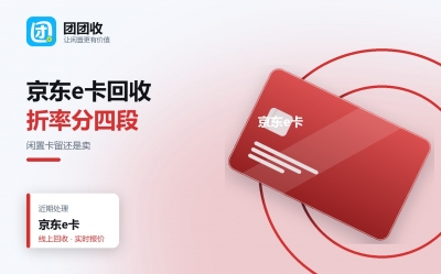 京东e卡回收：闲置卡留着用还是卖掉，2026折率对比
