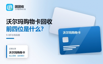 沃尔玛购物卡回收前先看什么？2326与8688卡号段折扣表一览