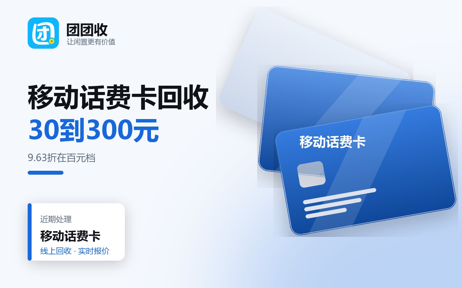 移动话费卡回收步骤解析：30元至300元面额折率一览