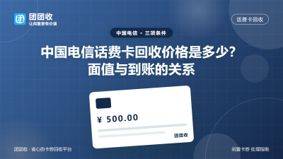 中国电信话费卡回收价格是多少？面值与到账的关系