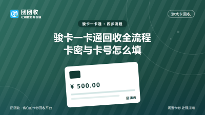 骏卡一卡通回收全流程，卡密与卡号怎么填