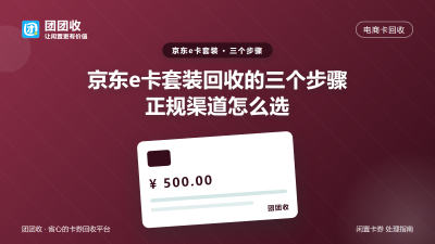 京东e卡套装回收的三个步骤，正规渠道怎么选