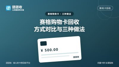 赛格购物卡回收：提交方式与到账选择