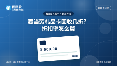 麦当劳礼品卡回收几折？折扣率怎么算