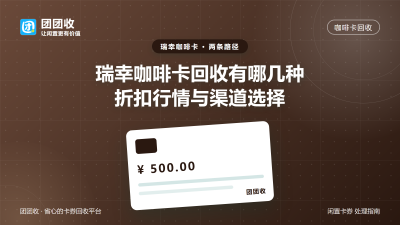 瑞幸咖啡卡回收有哪几种，折扣行情与渠道选择