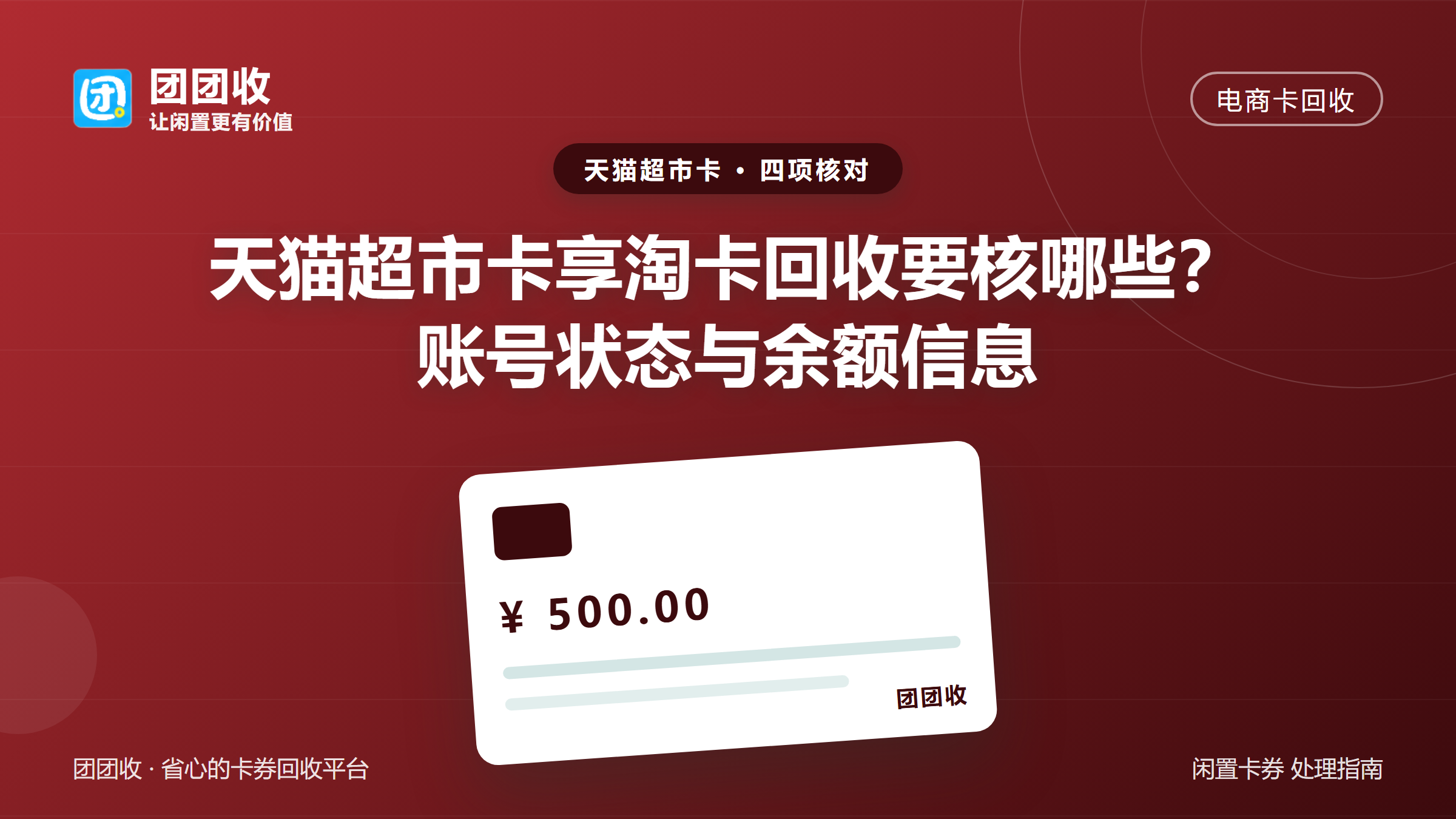 团团收 卡券回收