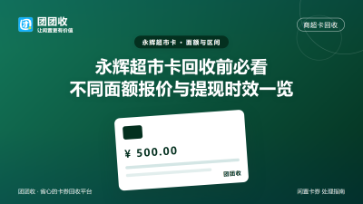 永辉超市卡回收前必看：不同面额报价与提现时效一览