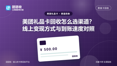 美团礼品卡回收怎么选渠道？线上变现方式与到账速度对照