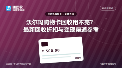 沃尔玛购物卡回收用不完？最新回收折扣与变现渠道参考