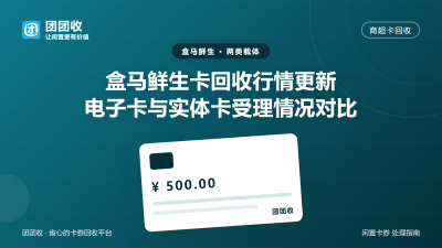 盒马鲜生卡回收行情更新：电子卡与实体卡受理情况对比