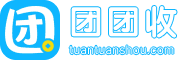 团团收