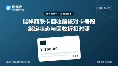 瑞祥商联卡回收前核对卡号段：绑定状态与回收折扣对照