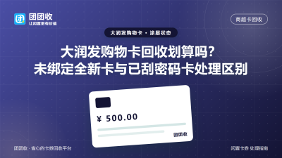 大润发购物卡回收划算吗？未绑定全新卡与已刮密码卡处理区别