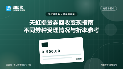 天虹提货券回收变现指南：不同券种受理情况与折率参考