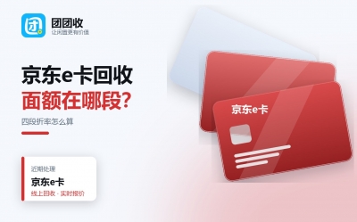 京东e卡回收面额怎么算，闲置卡折率与渠道对比