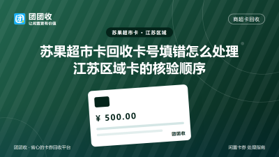 苏果超市卡回收卡号填错怎么处理：江苏区域卡的核验顺序