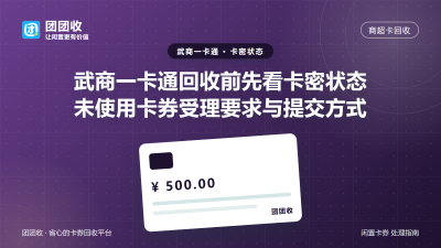 武商一卡通回收前先看卡密状态：未使用卡券受理要求与提交方式