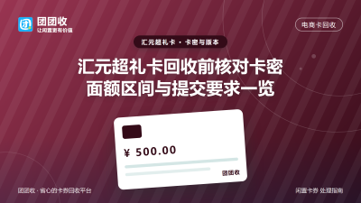 汇元超礼卡回收前核对卡密：面额区间与提交要求一览