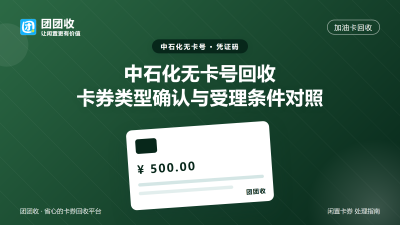 中石化无卡号回收：卡券类型确认与受理条件对照