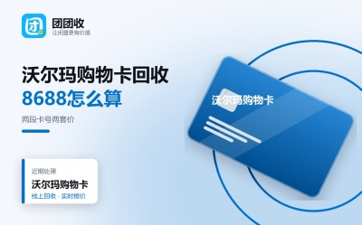 沃尔玛购物卡回收全攻略：2326与8688号段折率差异及注意事项