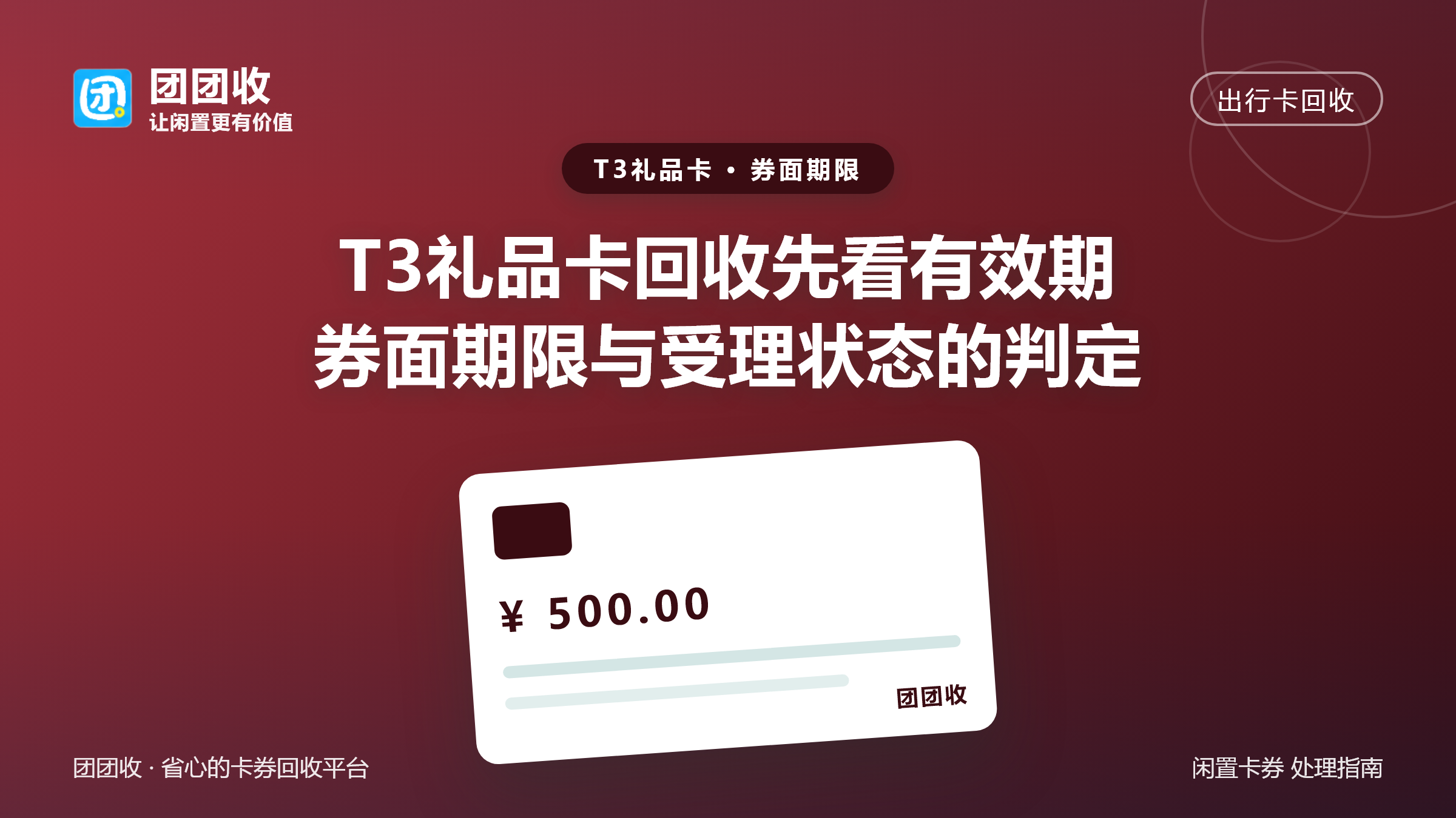 T3礼品卡回收先看有效期：券面期限与受理状态的判定