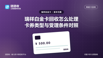 瑞祥白金卡回收怎么处理？卡券类型与受理条件对照
