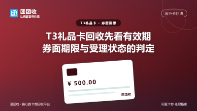 T3礼品卡回收先看有效期：券面期限与受理状态的判定