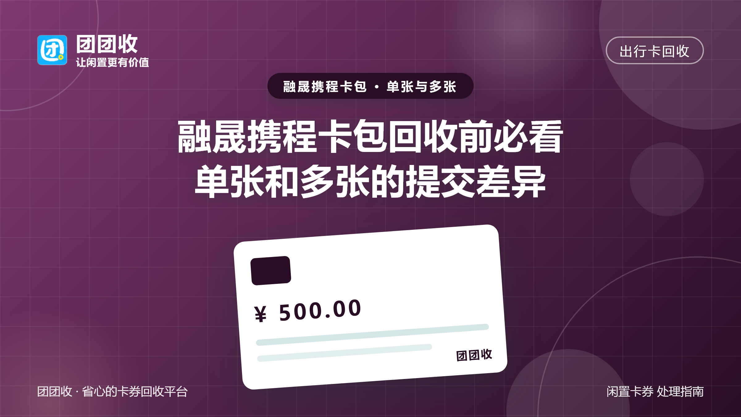 融晟携程卡包回收前必看：单张和多张的提交差异