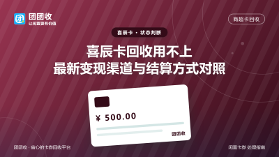 喜辰卡回收用不上？最新变现渠道与结算方式对照