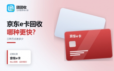 京东e卡回收：闲置卡三种处理方式，到账时间差多少