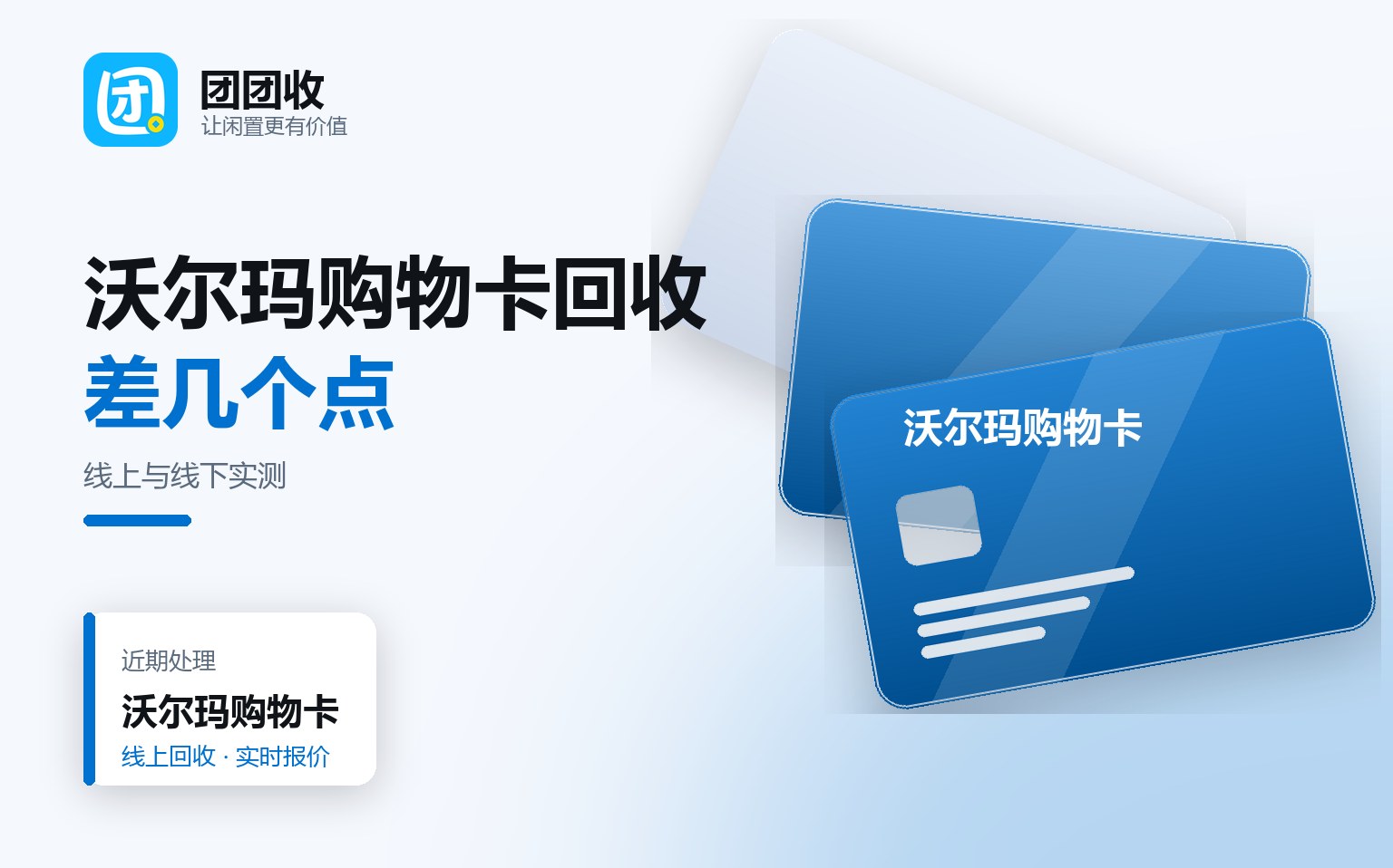 沃尔玛购物卡回收：线上与线下流程，实测差在哪