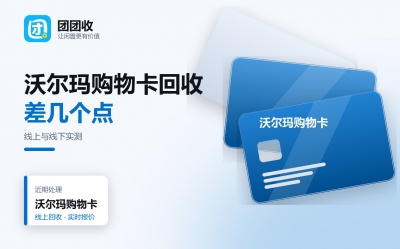沃尔玛购物卡回收：线上与线下流程，实测差在哪