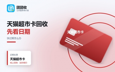 天猫超市卡回收：快过期了，百元和千元处理有什么不同