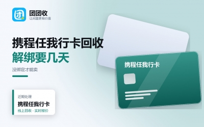 携程任我行卡回收：没绑定的才能卖，流程分几步