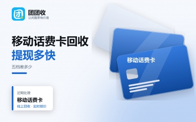 移动话费卡回收：五个面额档，提现时效差多少