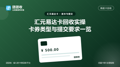 汇元易达卡回收实操：卡券类型与提交要求一览