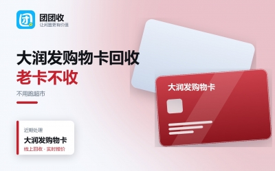 大润发购物卡回收：不用跑超市，线上流程与到账时间
