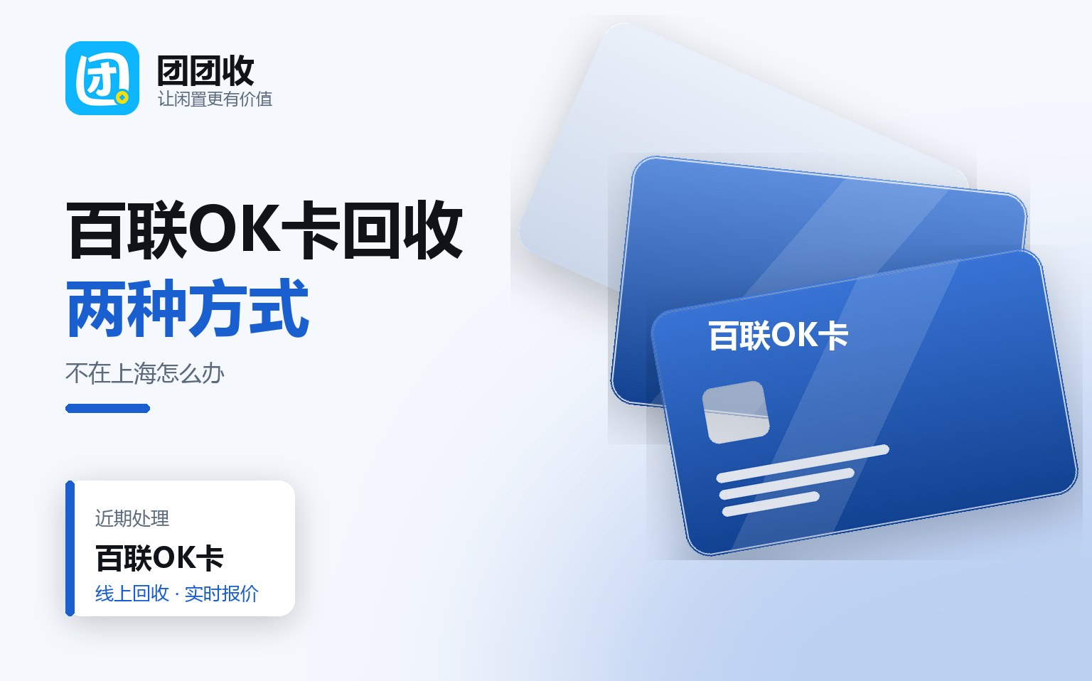 百联OK卡回收：不在上海也能处理，两种方式怎么选