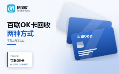 百联OK卡回收：不在上海也能处理，两种方式怎么选