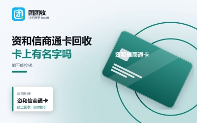 资和信商通卡回收：能不能换钱，渠道与到账时间