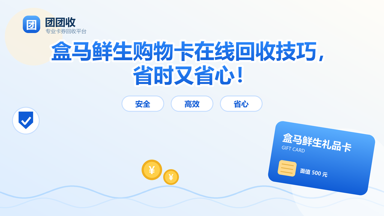 盒马鲜生购物卡在线回收技巧，省时又省心！