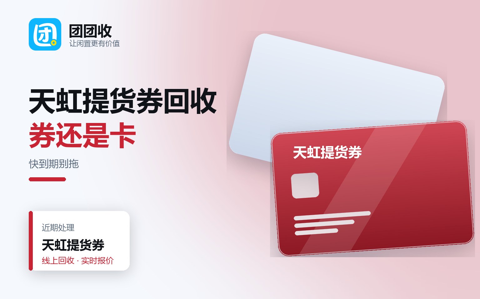 团团收 卡券回收线上提交流程